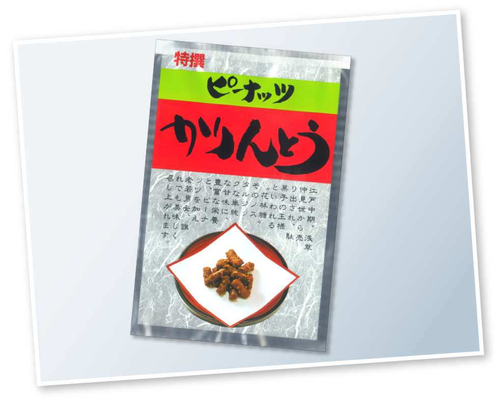 1967年／かりんとうの生産を開始する。